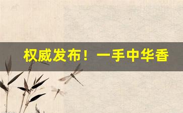权威发布！一手中华香烟批发代理“布帆无恙”