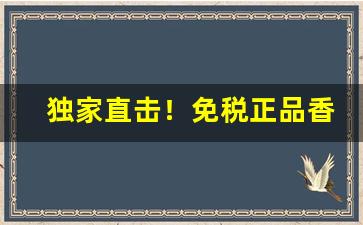 独家直击！免税正品香烟微商货源！“本小利微”