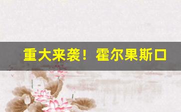 重大来袭！霍尔果斯口岸免税店必买清单“从心所欲”
