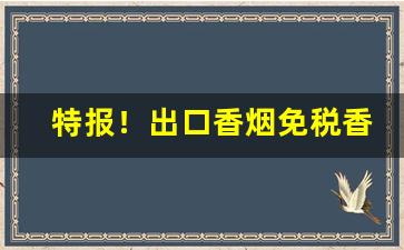 特报！出口香烟免税香烟一手货源代理批发“兵不由将”