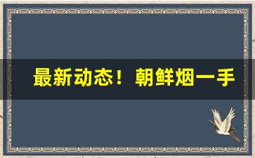 最新动态！朝鲜烟一手货源2016年“班师得胜”