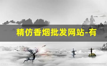 精仿香烟批发网站-有名假仿香烟产地