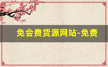 免会费货源网站-免费的自学虚拟类目货源网站
