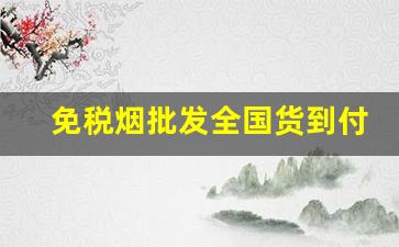 免税烟批发全国货到付款24h在线-免税烟的编码查询