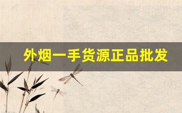 外烟一手货源正品批发商-正品烟售卖纯境