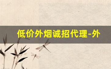 低价外烟诚招代理-外烟批发图片