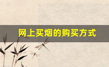 网上买烟的购买方式