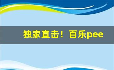 独家直击！百乐peel去哪里能买到正品“聪明一世，糊涂一时”