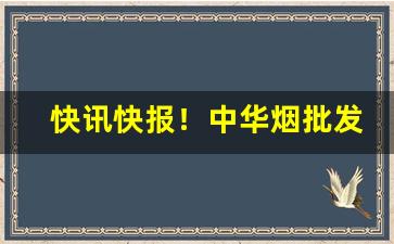 快讯快报！中华烟批发在哪里“兜肚连肠”