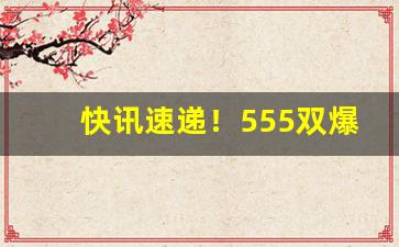 快讯速递！555双爆珠香烟公众号“谗慝之口”