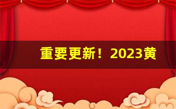 重要更新！2023黄金叶香烟价格表大全“咄嗟立办”