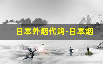 日本外烟代购-日本烟哪里买比较好