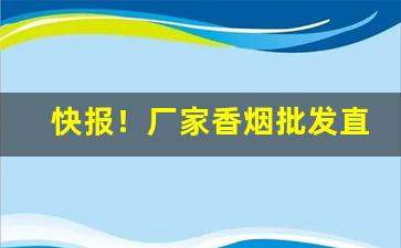 快报！厂家香烟批发直销“别有匠心”