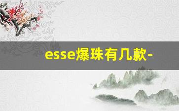 esse爆珠有几款-韩国爆珠烟价格表图
