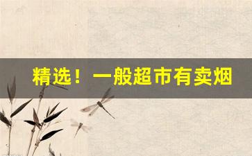 精选！一般超市有卖烟酒吗“单门独户”