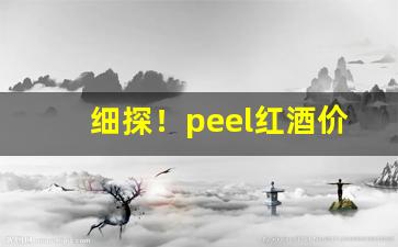 细探！peel红酒价格“格高意远”