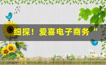 细探！爱喜电子商务“倒戈弃甲”
