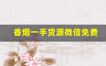 香烟一手货源微信免费代理加盟-出口烟一件代发