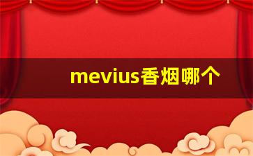mevius香烟哪个国家的-mevius香烟蓝色多少钱一盒