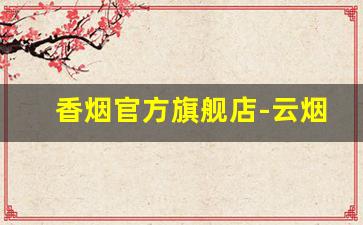 香烟官方旗舰店-云烟细支价格表和图片