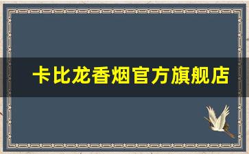 卡比龙香烟官方旗舰店-卡比龙香烟官方卖多少
