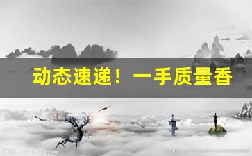 动态速递！一手质量香烟诚招代理“卑陋龌龊”