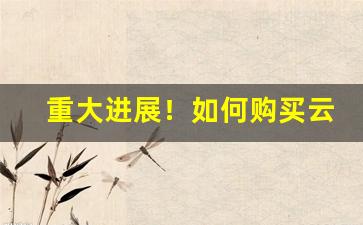 重大进展！如何购买云霄香烟“掉舌鼓唇”