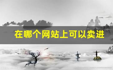 在哪个网站上可以卖进口烟-在什么地方可以买到进口香烟