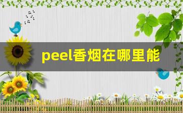 peel香烟在哪里能买到青岛-上海peel烟哪里卖