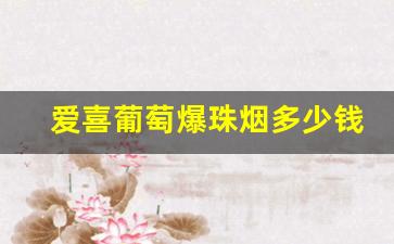 爱喜葡萄爆珠烟多少钱一包啊