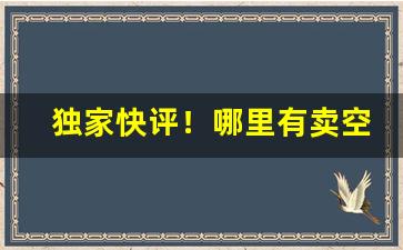 独家快评！哪里有卖空烟盒“放纵不拘”