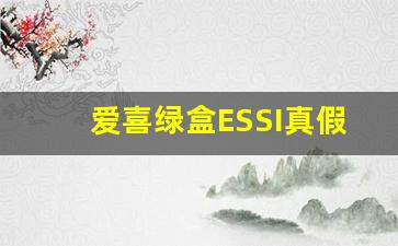 爱喜绿盒ESSI真假-爱喜幻变真假辨认方法