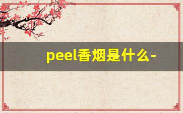 peel香烟是什么-peel香烟各种价位