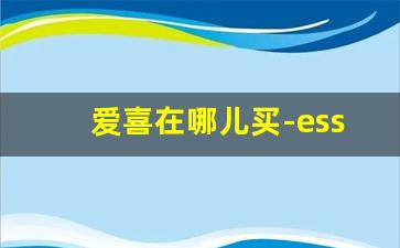 爱喜在哪儿买-esse香烟多少钱一盒