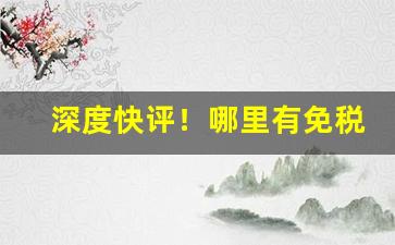 深度快评！哪里有免税烟店“愁眉蹙额”
