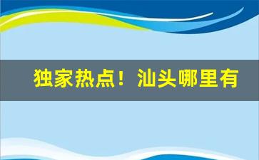 独家热点！汕头哪里有卖爆珠薄荷味香烟“安仁鬓秋”