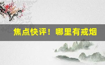 焦点快评！哪里有戒烟的正规医院“超逸絶尘”