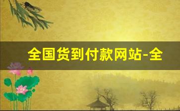 全国货到付款网站-全国货到付款真实网站