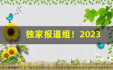 独家报道组！2023香烟批发零售代理批发“动辄得咎”