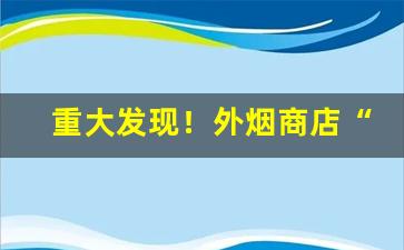 重大发现！外烟商店“当家做主”