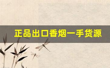 正品出口香烟一手货源批发代理-出口香烟哪里供货