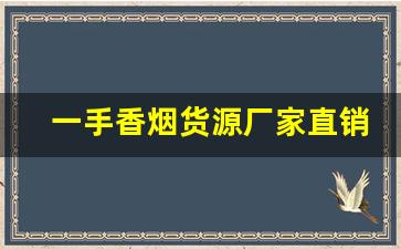 一手香烟货源厂家直销-烟源头厂家直供