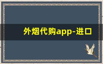 外烟代购app-进口烟有电商平台吗