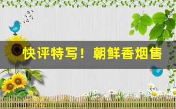 快评特写！朝鲜香烟售卖“错综变化”