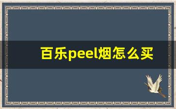百乐peel烟怎么买天津-百乐peel烟官方旗舰店多少钱
