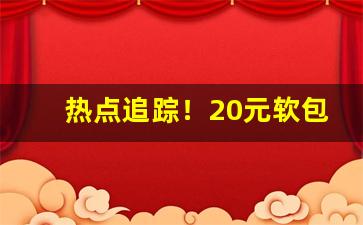 热点追踪！20元软包烟“白发苍苍”