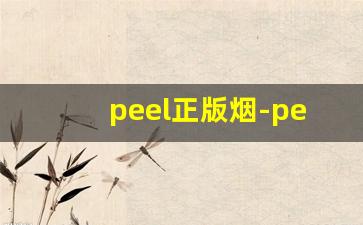 peel正版烟-peel酸奶爆珠