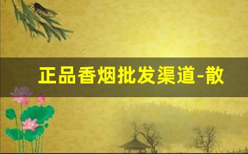 正品香烟批发渠道-散装香烟批发