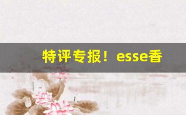 特评专报！esse香烟批发“安然无恙”