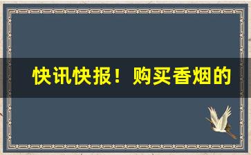 快讯快报！购买香烟的网站“兵微将寡”